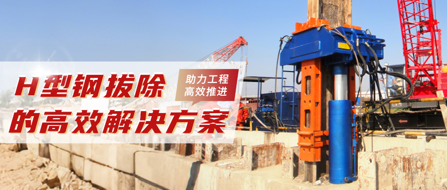 专利液压拔桩机——高效拔除 H 型钢